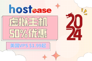 HostEase 2024新年活动