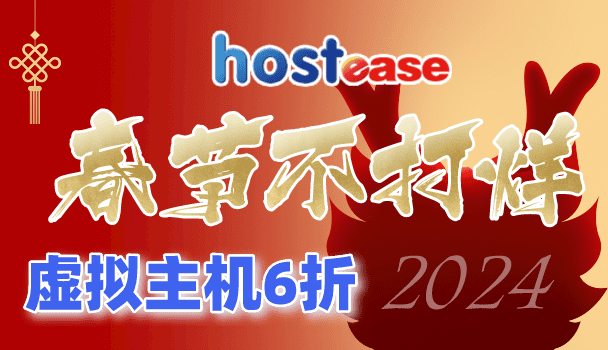 Hostease春节不打烊 美国香港虚拟主机6折优惠