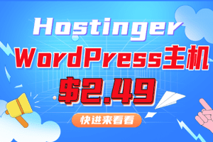 Hostinger推出wordpress优惠