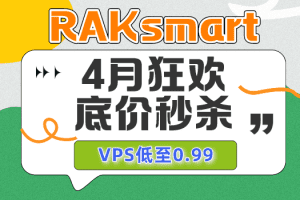 RAKsmart底价秒杀4月狂欢季