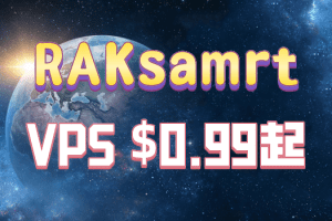 RAKsmart 5月VPS $0.99起