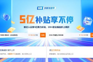 阿里云618 创新加速季