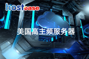 美国高主频服务器性能测评对比分析