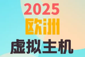 2025 欧洲 虚拟主机，多彩渐变背景上排列的三行彩色中文与数字文字。