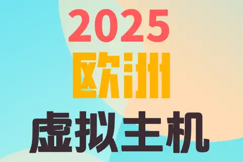 2025 欧洲 虚拟主机，多彩渐变背景上排列的三行彩色中文与数字文字。
