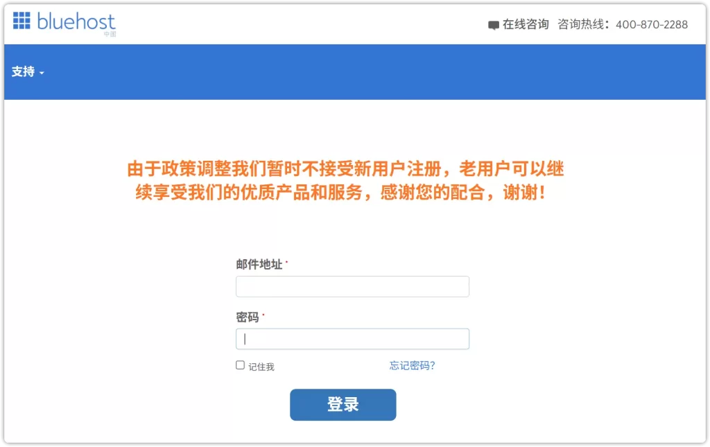 bluehost中国登录页面,提示暂不接受新用户注册,仅允许老用户登录。