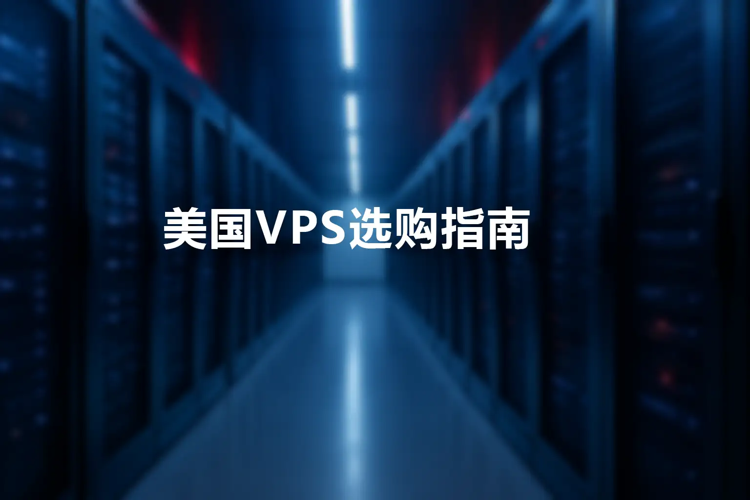 多排服务器机柜在蓝色灯光下延伸至远处的现代数据中心走廊