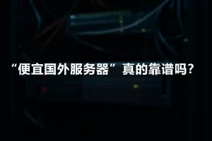 一台置于机架中的2U服务器，黑色金属外壳，通风面板中央亮着橙色电源指示灯，周围缠绕着多根数据与电源线,封面上写着这个文章的主题：“便宜国外服务器”真的靠谱吗？